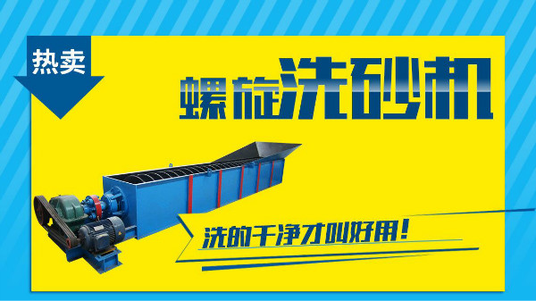 這個因素是非常影響螺旋洗砂機價格的！